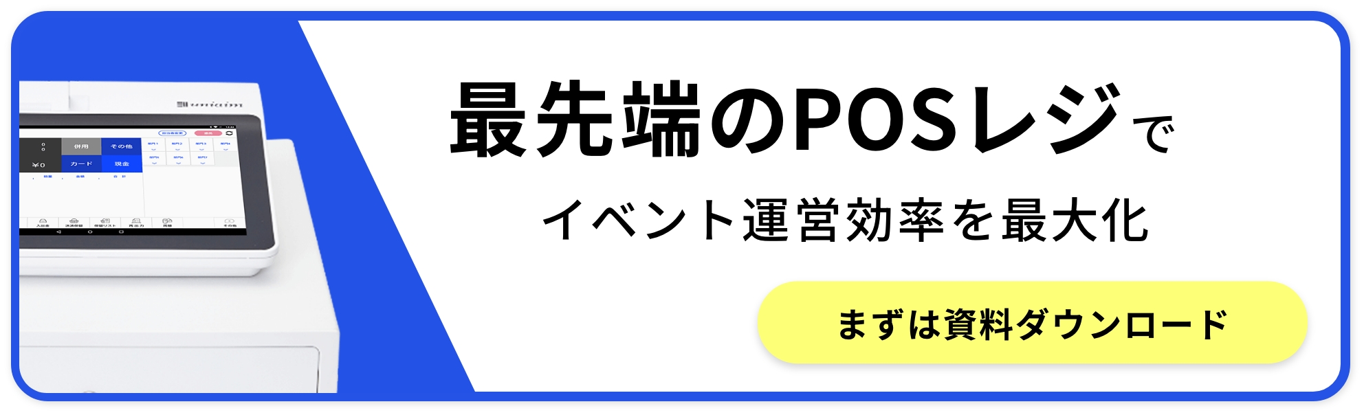 POS-最先端のPOSレジでイベント運営効率を最大化