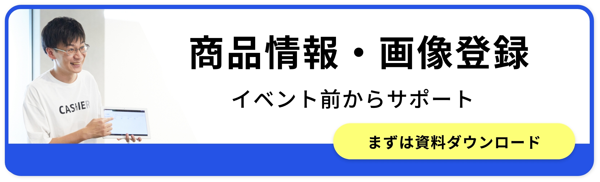 サポート-商品情報・画像登録イベント前からサポート