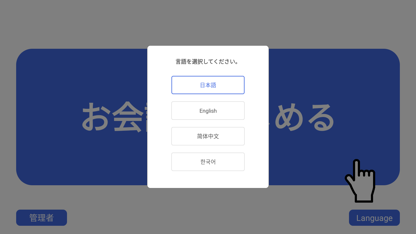 言語選択