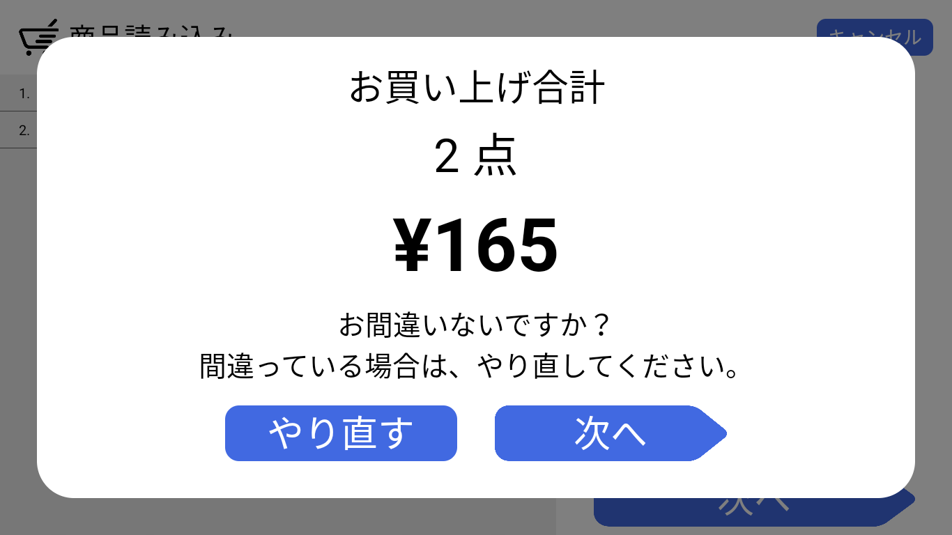金額/点数確認
